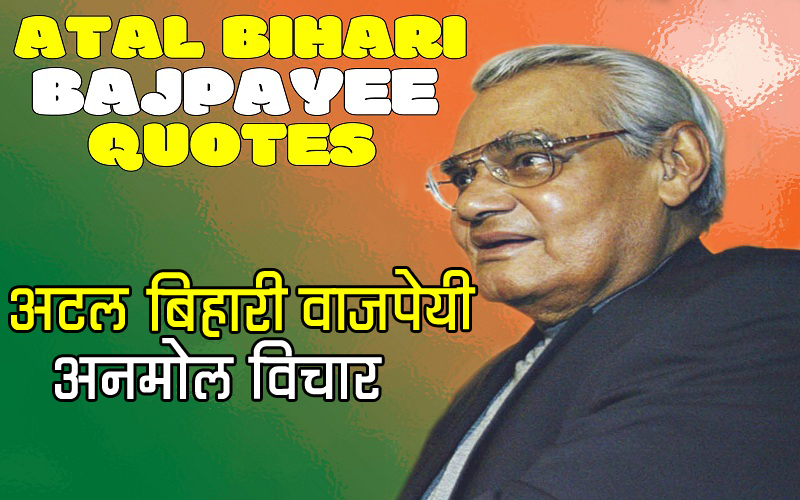 Atal Bihari Vajpayee Biography in Hindi 25/12/2015 Sushasan Diwas Hd  Wallpaper | www.lovelyheart.in
