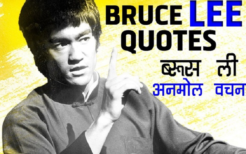 BRUCE LEE QUOTES