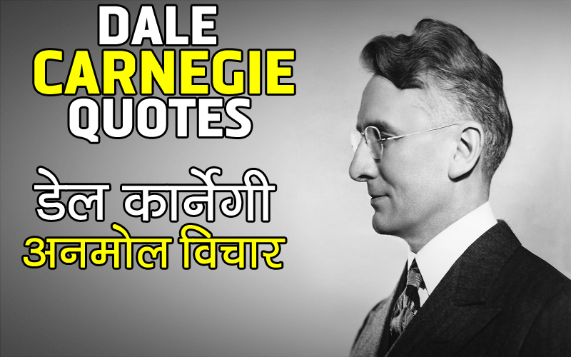 Dale Carnegie Quotes in Hindi डेल कार्नेगी के अनमोल विचार