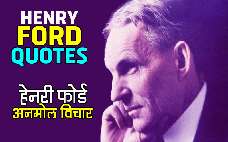 HENRY FORD quotes