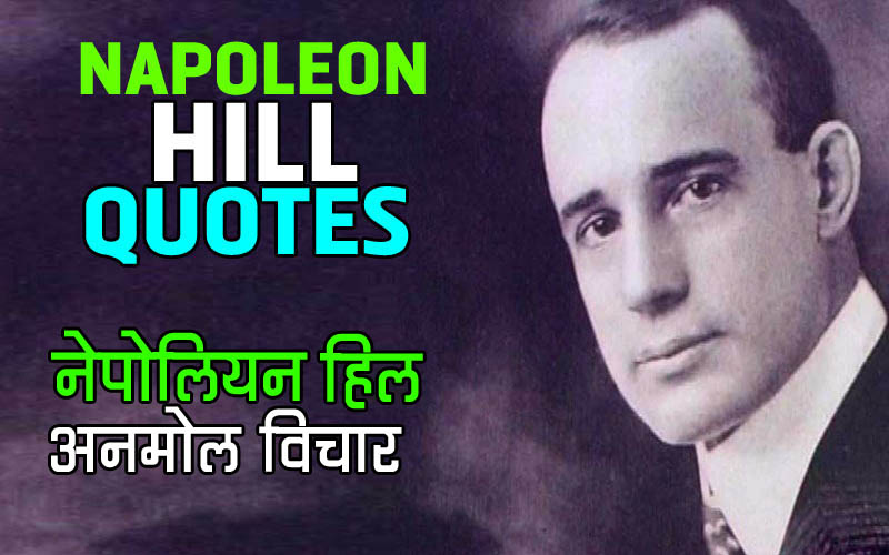 Napoleon Hill Quotes in Hindi नेपोलियन हिल के अनमोल विचार