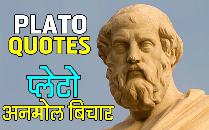 PLATO quotes in hindi & english