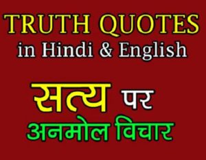 TRUTH QUOTES in hindi & english