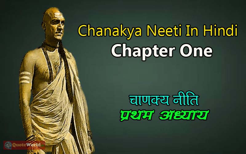 चाणक्य नीति - प्रथम अध्याय Chanakya neeti in hindi