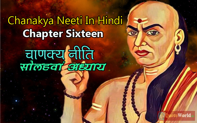 Chanakya Neeti In Hindi – Chapter Sixteen